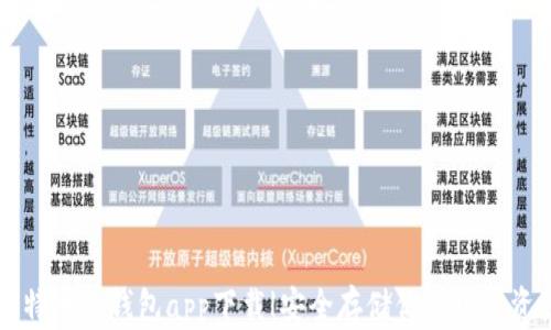 
比特币冷钱包app下载|安全存储你的加密资产