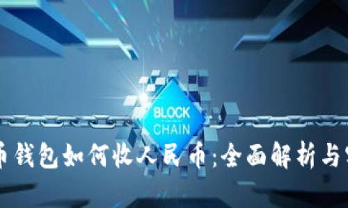 虚拟货币钱包如何收人民币：全面解析与实用指南