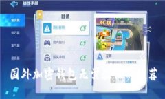 国外加密钱包无需验证的推荐