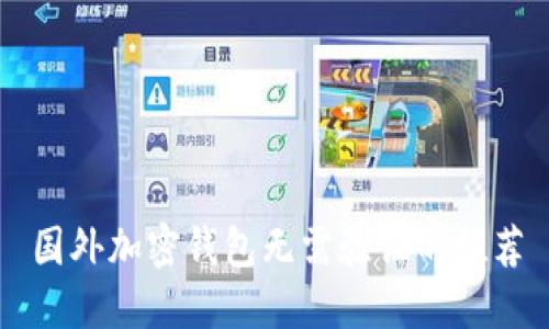 国外加密钱包无需验证的推荐
