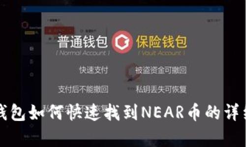 库神钱包如何快速找到NEAR币的详细指南