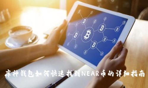 库神钱包如何快速找到NEAR币的详细指南