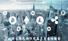 比特币钱包的作用及其重