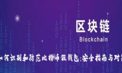 如何识别和防范比特币假