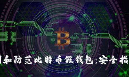 如何识别和防范比特币假钱包：安全指南与对策