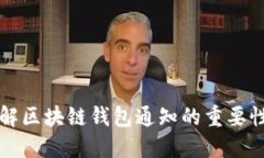 全面了解区块链钱包通知的重要性及功能