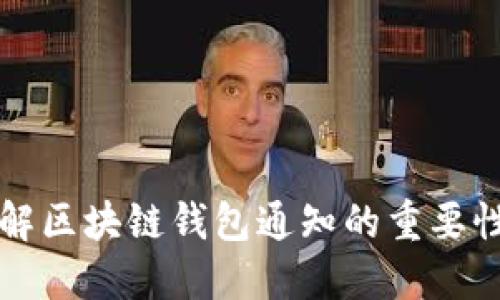 全面了解区块链钱包通知的重要性及功能