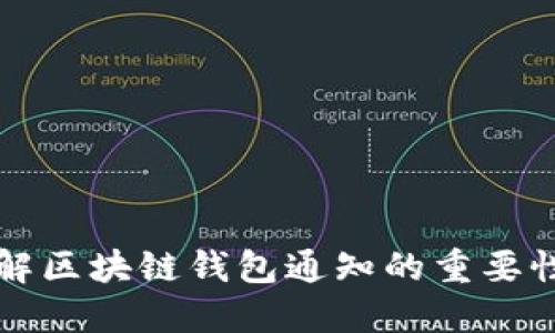 全面了解区块链钱包通知的重要性及功能
