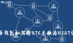 火币钱包如何将BTC兑换为