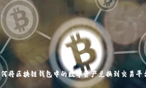 如何将区块链钱包中的数字资产兑换到交易平台？