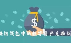 如何将区块链钱包中的数字资产兑换到交易平台