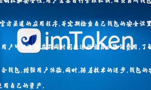 
元宇宙的基础：以太坊ETH钱包的用途和重要性

关键词
以太坊钱包, ETH钱包, 加密货币, 区块链技术/guanjianci

### 内容主体大纲

1. **引言**
   - 什么是以太坊和ETH钱包
   - 为何ETH钱包在加密货币生态中不可或缺

2. **以太坊钱包的基本概念**
   - 以太坊简介
   - ETH钱包的类型
     - 热钱包
     - 冷钱包
   - 如何创建以太坊钱包

3. **以太坊钱包的主要用途**
   - 存储和管理以太币（ETH）
   - 处理智能合约
   - 支持去中心化应用（DApp）
   - 与其他数字资产的交互

4. **如何使用以太坊钱包进行交易**
   - ETH的转账操作
   - 确认交易的过程
   - 手续费解析

5. **以太坊钱包的安全性**
   - 防止黑客攻击的措施
   - 自我保管与托管选择
   - 恢复钱包的步骤

6. **常见问题**
   - 如何选择最适合的以太坊钱包？
   - 如何恢复丢失的以太坊钱包？
   - 以太坊钱包与交易所钱包的区别是什么？
   - 如何避免以太坊钱包诈骗？
   - 以太坊钱包的费用结构是什么？
   - 未来以太坊钱包的发展趋势是什么？

### 内容

#### 1. 引言
在当今数字时代，加密货币的技术飞速发展，而以太坊作为推动这一转换的代表之一，逐渐被大众所接受。ETH钱包作为以太坊生态系统的重要组成部分，扮演着关键的角色。在这段文章中，我们将探讨以太坊钱包的多重用途及其在区块链技术中的重要性。

#### 2. 以太坊钱包的基本概念
以太坊是一个开源的区块链平台，支持智能合约的开发。ETH钱包是一个用于存储、发送和接收以太币（ETH）的工具。根据不同的使用需求，以太坊钱包主要有两种类型：

1. **热钱包**：通常是联网状态下的数字钱包，适合频繁操作和交易，如移动应用和浏览器扩展。
2. **冷钱包**：离线钱包，不易受到网络攻击，如硬件钱包和纸质钱包，适合长期存储。

创建以太坊钱包的过程十分简单，用户只需选择适合自己的钱包类型，并按照提供的步骤进行设置。

#### 3. 以太坊钱包的主要用途
ETH钱包的主要用途不仅限于存储以太币。它还支持智能合约的执行，这些合约可在去中心化应用内利用，以太坊钱包与这些应用的交互将活跃区块链网络。以下是更详细的用途：

1. **存储和管理以太币**：通过ETH钱包，用户可以安全存储和管理自己的以太币，操作简单，随时可以转账或提取。
2. **处理智能合约**：ETH钱包可以执行智能合约，使得用户能够参与去中心化金融（DeFi）和其他新的区块链项目。
3. **支持去中心化应用**：用户可以通过ETH钱包访问和使用各种DApp，从游戏到金融服务，形成丰富的生态系统。
4. **与其他数字资产的交互**：ETH钱包允许用户与各种ERC20和ERC721代币进行交易和管理，增加了活动的灵活性。

#### 4. 如何使用以太坊钱包进行交易
使用ETH钱包进行交易的过程相对简单。首先，用户需要了解如何进行ETH的转账操作。以下是该过程的详细介绍：

1. **发起转账**：用户需要登录ETH钱包，输入接收方地址和转账金额。
2. **签署交易**：为了完成交易，用户需要签署并确认交易，这涉及到用户的私钥。
3. **确认交易**：转账将在以太坊网络中进行验证，确认过程一般需要几分钟，这与当前网络拥堵情况相关。

此外，用户在转账时通常需要支付一定的交易手续费，这一费用会因为网络使用情况的波动而变化。理解手续费将有助于用户在高峰期更好地管理成本。

#### 5. 以太坊钱包的安全性
安全性是加密货币用户最关心的问题之一。为确保以太坊钱包的安全，用户可以采取以下措施：

1. **防止黑客攻击**：使用强密码、不分享私钥、启用两步验证都能增加安全性。
2. **自我保管与托管选择**：用户需根据使用习惯选择自我保管或将资产托管在信誉良好的交易所。自我保管可以提高安全性，但需要用户自行管理风险。
3. **恢复钱包的步骤**：用户在创建钱包时，应保存好恢复助记词（Mnemonic Phrase），以便不小心丢失或忘记密码时能够找回钱包。

#### 6. 常见问题
本节将探讨用户在使用以太坊钱包时常见的一些问题及其解答。

如何选择最适合的以太坊钱包？
选择以太坊钱包时，需要考虑安全性、易用性以及支持的功能。热钱包适合频繁交易，而冷钱包则适合长期储存。若需要参与智能合约，确保钱包支持此功能是至关重要的。用户还需研究不同钱包的评论和反馈，做出明智的选择。

如何恢复丢失的以太坊钱包？
若用户丢失了钱包，只要仍有助记词，可以利用这一信息进行恢复。用户需前往钱包服务商的网站，输入助记词并遵循指南来生成新的钱包地址。若助记词丢失，则将无法恢复资产，这便体现了保管助记词的重要性。

以太坊钱包与交易所钱包的区别是什么？
以太坊钱包是由用户掌控的，而交易所钱包则是由交易所管理。在安全性上，自我保管钱包提供更高的控制权和安全性，用户需要自行管理私钥。而交易所钱包的方便之处在于，用户可以更轻松地进行交易，但风险在于交易所可能会遭受攻击，导致用户资产丢失。

如何避免以太坊钱包诈骗？
用户在使用以太坊钱包时，应小心网络钓鱼、假冒网站和虚假应用程序。确保只访问官方网站，安装来自官方渠道的应用程序，并定期检查自己钱包的安全设置。此外，增强个人网络安全意识，时刻警惕异常活动。

以太坊钱包的费用结构是什么？
以太坊钱包的费用主要包括网络交易费和可能的服务费用。网络费取决于当前以太坊网络的拥堵程度，用户可以选择在不同时间段进行交易以降低费用。了解费用结构可以帮助用户管理交易成本。

未来以太坊钱包的发展趋势是什么？
未来，以太坊钱包将朝着更多功能和更高安全性的方向发展。预计将会出现更多集成多种数字资产的综合钱包，增强用户体验。同时，随着技术的进步，钱包的安全性和隐私保护也将持续提升。因此，用户需要时刻关注行业动态，随时调整使用策略。 

以上内容将为用户提供关于以太坊ETH钱包的全面了解，帮助他们在数字货币的世界中更好地管理和使用自己的资产。
