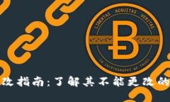 加密钱包地址修改指南：了解其不能更改的原因