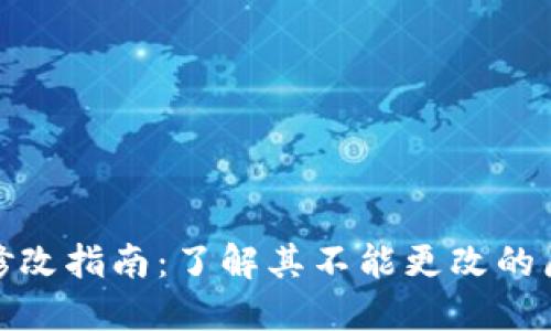加密钱包地址修改指南：了解其不能更改的原因及解决方案