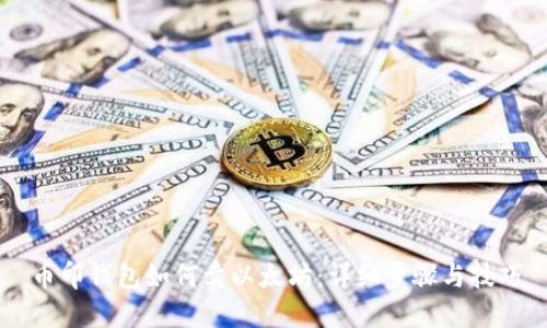 币印钱包如何卖以太坊：详细步骤与技巧