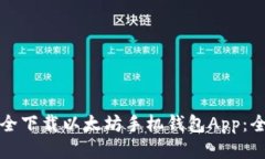 如何安全下载以太坊手机钱包App：全面指南