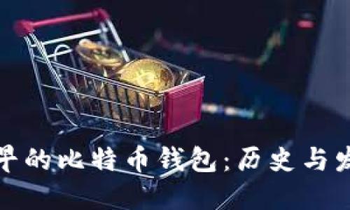 最早的比特币钱包：历史与发展