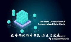 最早的比特币钱包：历史与发展