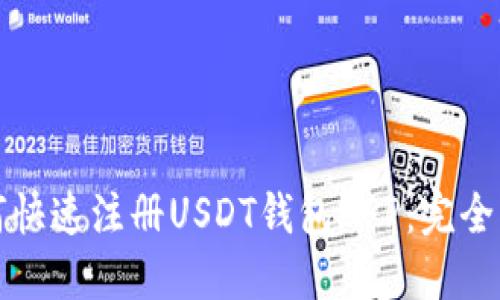 如何快速注册USDT钱包APP：完全指南