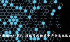 以太坊WAP钱包：轻松掌控数字资产的最佳选择