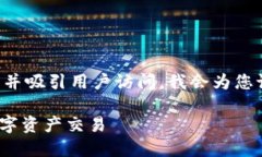 为确保您在搜索引擎中的可见性并吸引用户访问