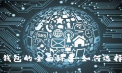 比特币钱包的全面科普：如何选择与使用