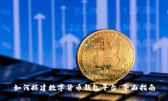 如何搭建数字货币钱包平台：全面指南