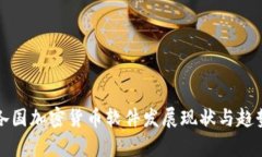 全球各国加密货币软件发展现状与趋势分析
