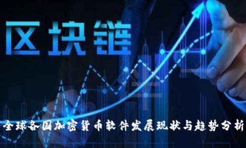 全球各国加密货币软件发展现状与趋势分析