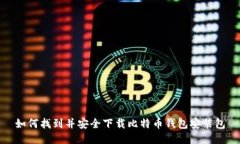 如何找到并安全下载比特