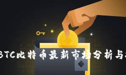 2023年BTC比特币最新市场分析与投资指南