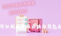 如何识别和使用区块链钱包标识