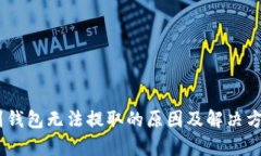 USDT到钱包无法提取的原因