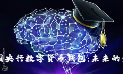 深入探讨美国央行数字货币钱包：未来的金融工具变革