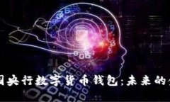 深入探讨美国央行数字货币钱包：未来的金融工
