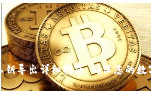 观察钱包私钥导出详细指南：确保您的数字资产安全