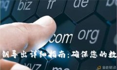 观察钱包私钥导出详细指南：确保您的数字资产