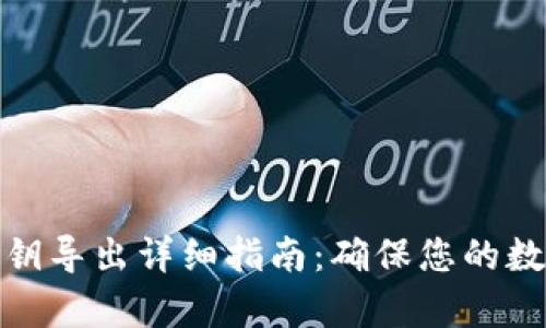 观察钱包私钥导出详细指南：确保您的数字资产安全