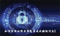 如何使用比特币钱包查看