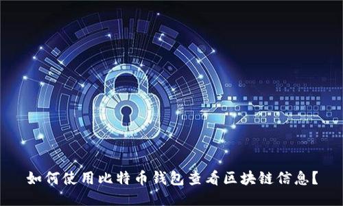 如何使用比特币钱包查看区块链信息？