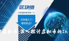 思考如何有效管理虚拟币：深入探讨虚拟币的I