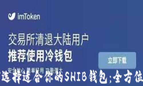 
如何选择适合你的SHIB钱包：全方位指南