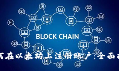 如何在以太坊上注册账户：全面指南