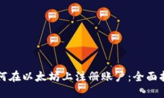 如何在以太坊上注册账户：全面指南