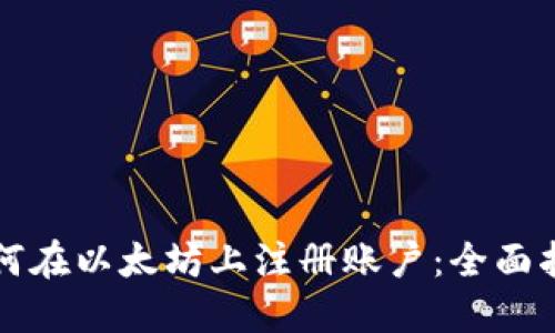 如何在以太坊上注册账户：全面指南