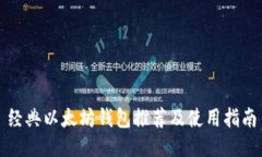 经典以太坊钱包推荐及使