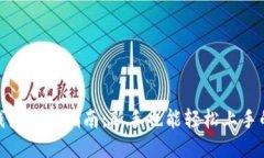 加密货币钱包使用指南：新手也能轻松上手的操
