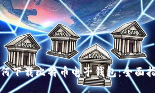 如何下载比特币电子钱包：全面指南