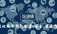 2023年最佳比特币钱包推荐：安全、便捷与多样化