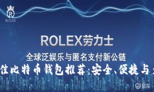 2023年最佳比特币钱包推荐：安全、便捷与多样化选择